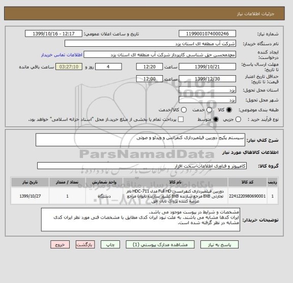 استعلام سیستم پکیج دوربین فیلمبرداری کنفرانس و ویدئو و صوتی 

