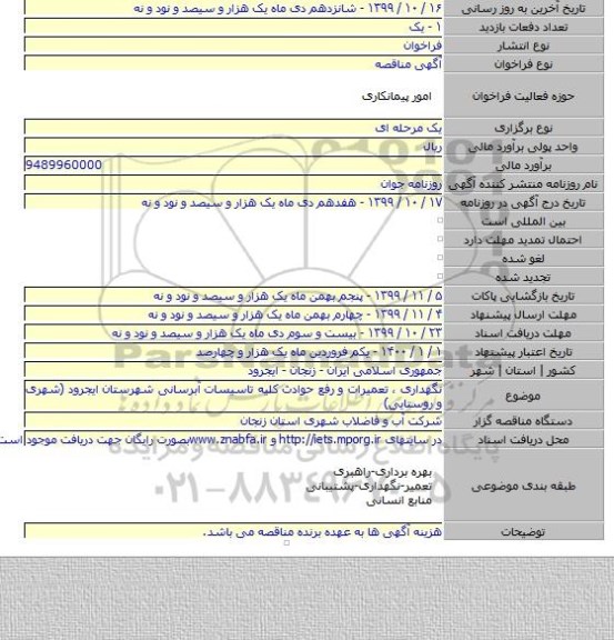 نگهداری ، تعمیرات و رفع حوادث کلیه تاسیسات آبرسانی شهرستان ایجرود (شهری و روستایی)