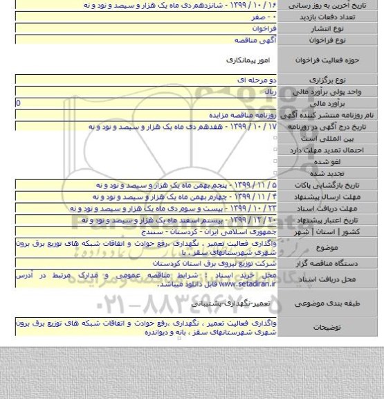 واگذاری فعالیت تعمیر ، نگهداری ،رفع حوادث و اتفاقات شبکه های توزیع برق برون شهری شهرستانهای سقز ، با