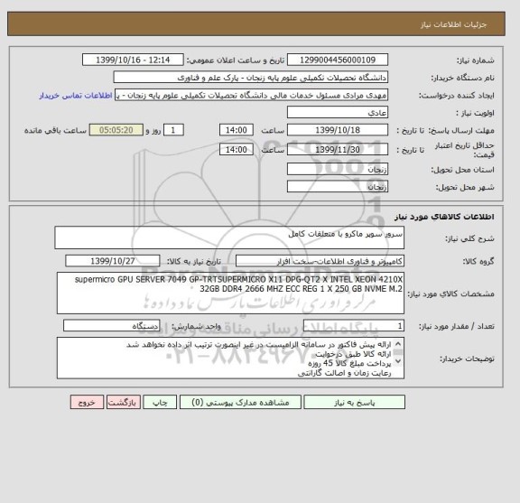 استعلام سرور سوپر ماکرو با متعلقات کامل 