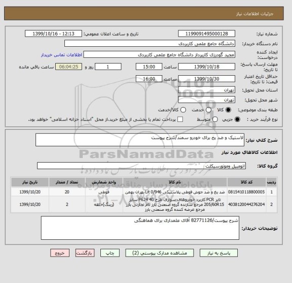 استعلام لاستیک و ضد یخ برای خودرو سمند/شرح پیوست