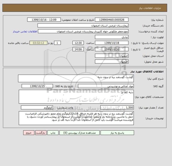 استعلام گوشت گوسفند بره نر بدون دنبه