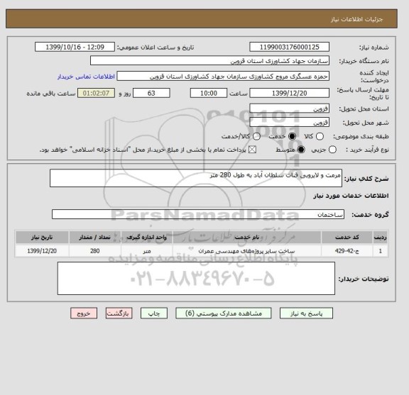 استعلام مرمت و لایروبی قنات سلطان آباد به طول 280 متر