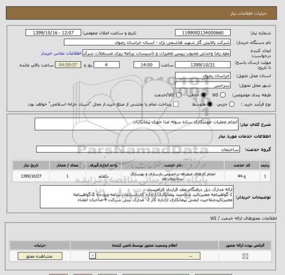 استعلام انجام عملیات جوشکاری سازه سوله غذا خوری پیمانکاران