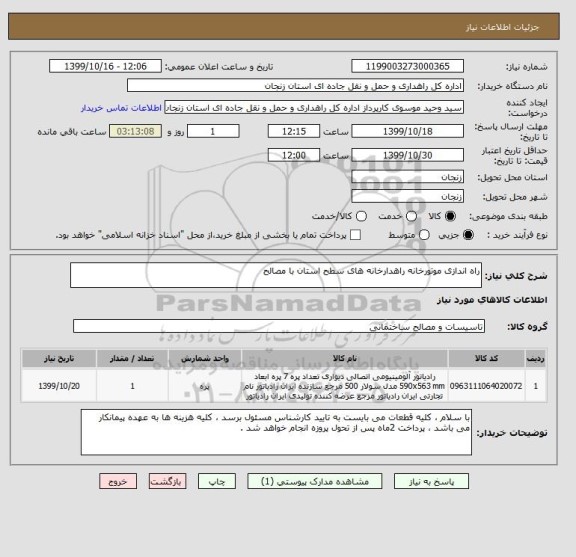 استعلام راه اندازی موتورخانه راهدارخانه های سطح استان با مصالح