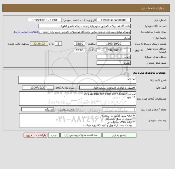 استعلام لپ تاپ