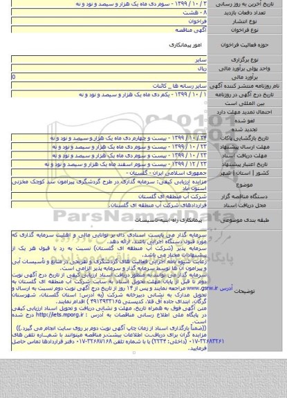 مزایده ارزیابی کیفی: سرمایه گذاری در طرح گردشگری پیرامون سد کوچک مخزنی استون آباد