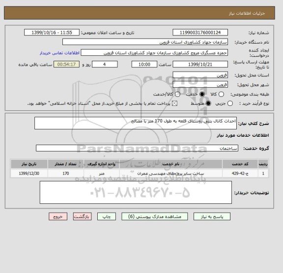 استعلام احداث کانال بتنی روستای قلعه به طول 170 متر با مصالح 
