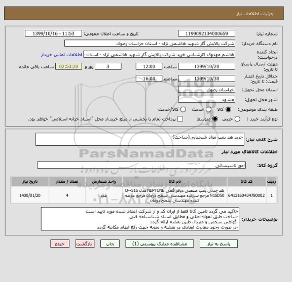 استعلام خرید هد پمپ مواد شیمیایی(ساخت)