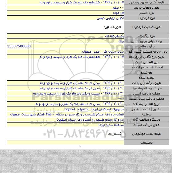 نقشه برداری اصلاح هندسی و کاداستر  در سطح ۲۷۵۰۰ هکتار شهرستان اصفهان
