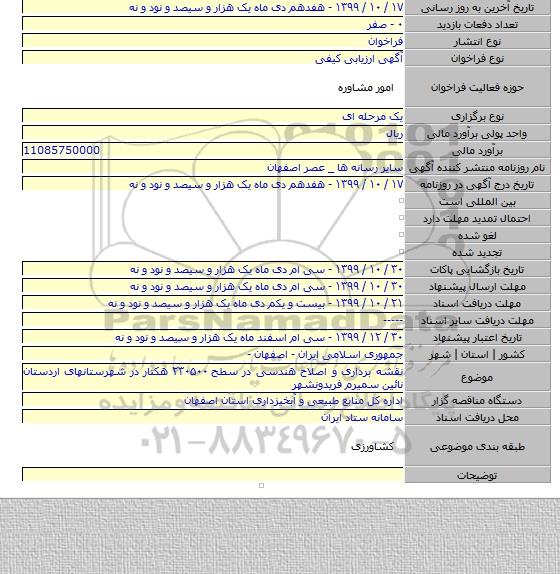 نقشه برداری و اصلاح هندسی در سطح ۲۳۰۵۰۰ هکتار در شهرستانهای اردستان نائین سمیرم فریدونشهر