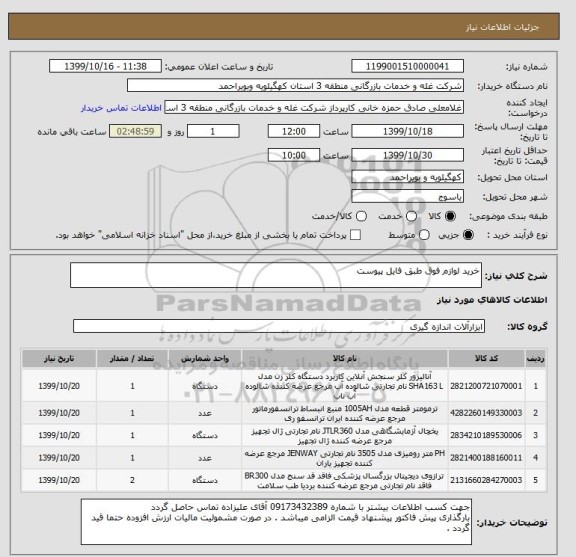 استعلام خرید لوازم فوق طبق فایل پیوست 