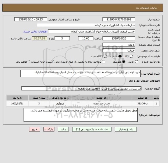 استعلام خرید لوله پلی اتیلن در سایزهای مختلف طبق لیست پیوست از محل اعتبار روستاهای قاقددهیاری