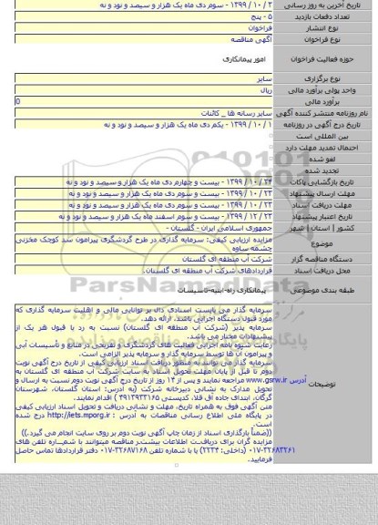مزایده ارزیابی کیفی: سرمایه گذاری در طرح گردشگری پیرامون سد کوچک مخزنی چشمه ساوه