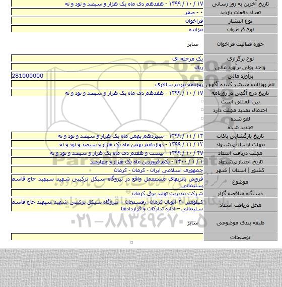 فروش باتریهای مستعمل واقع در نیروگاه سیکل ترکیبی شهید سپهبد حاج قاسم سلیمانی