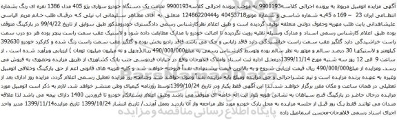 آگهی مزایده دستگاه خودرو سواری پژو 405