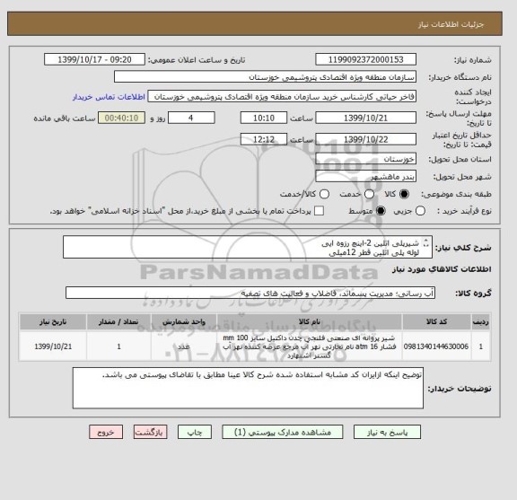 استعلام شیرپلی اتلین 2-اینچ رزوه ایی 
لوله پلی اتلین قطر 12میلی 
شیررزوه ای 2-اینچ برنجی 
شیرپلی اتلین 1-اینچ رزوه ای 
شیراسپرینگر3/4-اینچ 360درجه برنجی ر