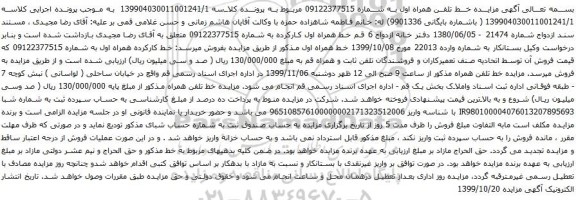 آگهی مزایده خط تلفن همراه اول به شماره 09122377515