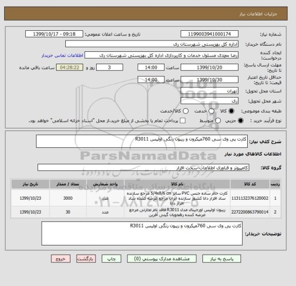 استعلام کارت پی وی سی 760میکرون و ریبون رنگی اولیس R3011