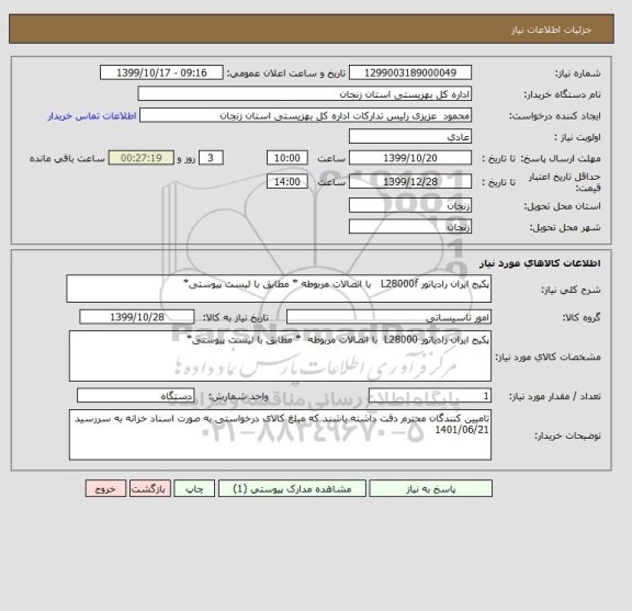 استعلام پکیج ایران رادیاتور L28000f   با اتصالات مربوطه * مطابق با لیست پیوستی*