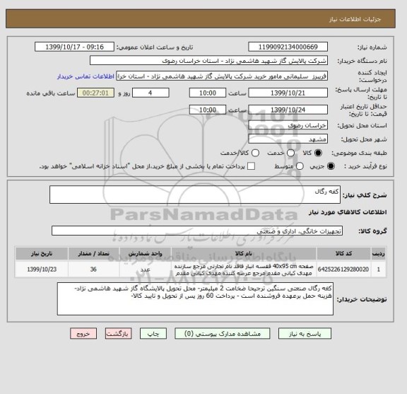 استعلام کفه رگال