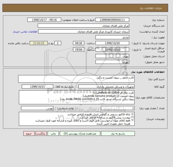 استعلام کارت مایفر _ ریبون لمینیت و رنگی