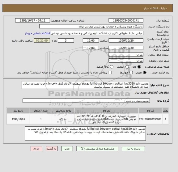استعلام دوربین full hd sdi 30xzoom optical hxc3520 suh بهمراه سوئیچر 4کانال کابل 4kوbnc واجرت نصب در سالن شورای دانشگاه طبق مشخصات لیست پیوست 