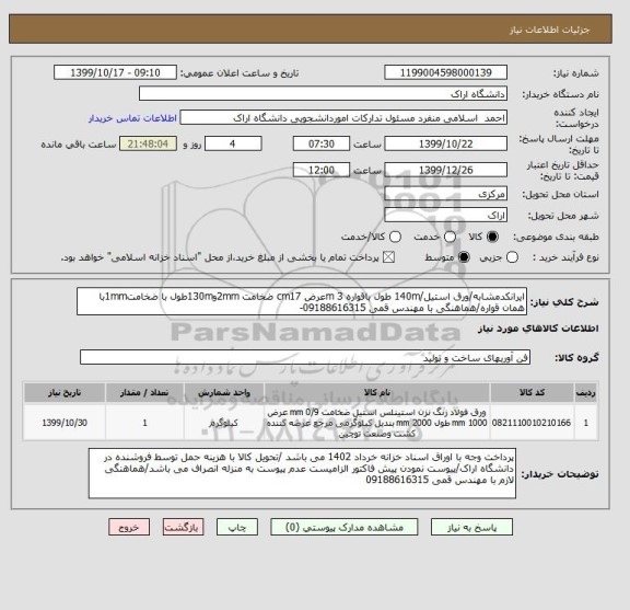 استعلام ایرانکدمشابه/ورق استیل/140m طول باقواره 3 mعرض cm17 ضخامت 2mmو130mطول با ضخامت1mmبا همان قواره/هماهنگی با مهندس قمی 09188616315-