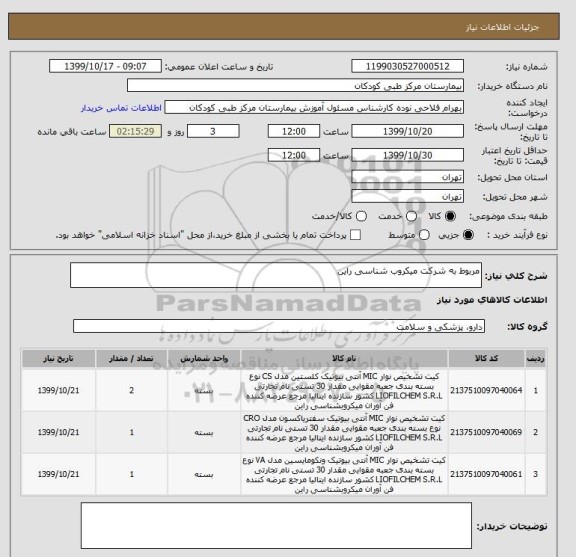 استعلام مربوط به شرکت میکروب شناسی راین