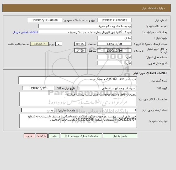 استعلام خرید شیر فلکه ، لوله گازی و درپوش و ... 