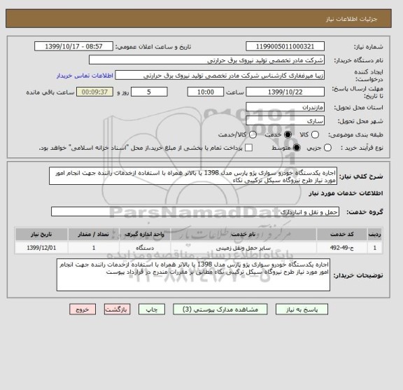 استعلام اجاره یکدستگاه خودرو سواری پژو پارس مدل 1398 یا بالاتر همراه با استفاده ازخدمات راننده جهت انجام امور مورد نیاز طرح نیروگاه سیکل ترکیبی نکاء