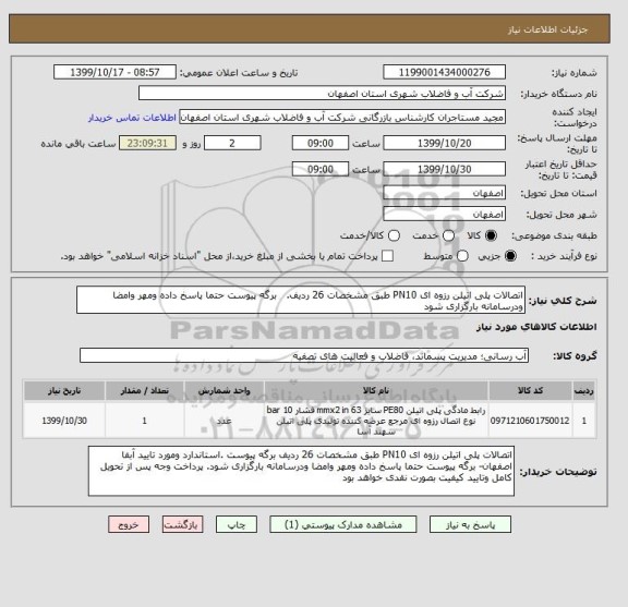 استعلام اتصالات پلی اتیلن رزوه ای PN10 طبق مشخصات 26 ردیف.   برگه پیوست حتما پاسخ داده ومهر وامضا ودرسامانه بارگزاری شود