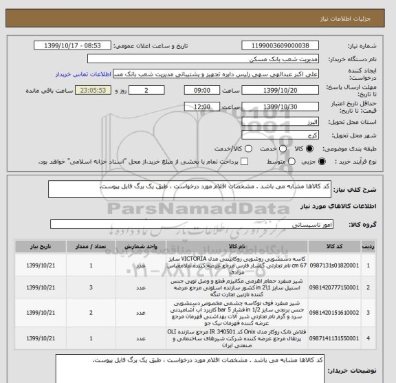 استعلام کد کالاها مشابه می باشد . مشخصات اقلام مورد درخواست ، طبق یک برگ فایل پیوست.