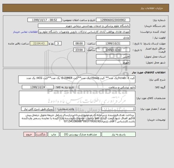 استعلام کیت hcvab: d;یک عدد** کیت hbsag:;یک عدد**کیت D.DIMER: یک عدد**کیت HCG: یک عدد