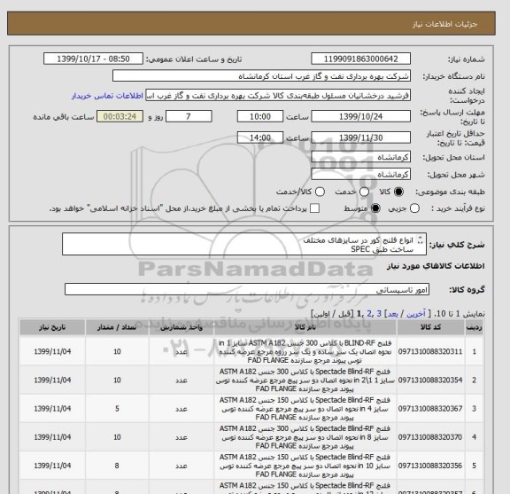 استعلام انواع فلنج کور در سایزهای مختلف
ساخت طبق SPEC
جهت سرویس ترش استاندارد nace mr0175
دارای گواهینامه HIC & SSC
ایرانکد مشابه است
شرح کامل در پیوست 