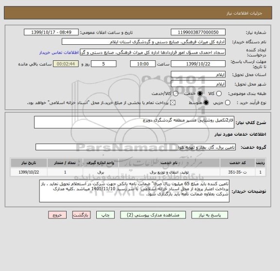 استعلام فاز2تکمیل روشنایی مسیر منطقه گردشگری دویرج