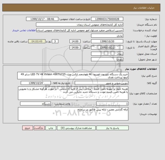 استعلام خرید یک دستگاه تلویزیون تلویزیون 4K هوشمند ایکس ویژن LED TV 4K XVision 49XTU725 سایز 49 اینچ- پرداخت نقدی