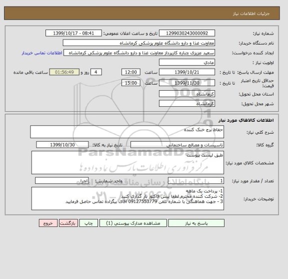استعلام حفاظ برج خنک کننده