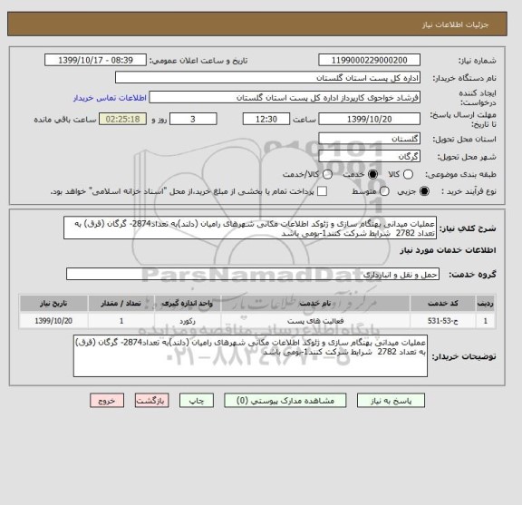 استعلام عملیات میدانی بهنگام سازی و ژئوکد اطلاعات مکانی شهرهای رامیان (دلند)به تعداد2874- گرگان (قرق) به تعداد 2782  شرایط شرکت کنند1-بومی باشد 