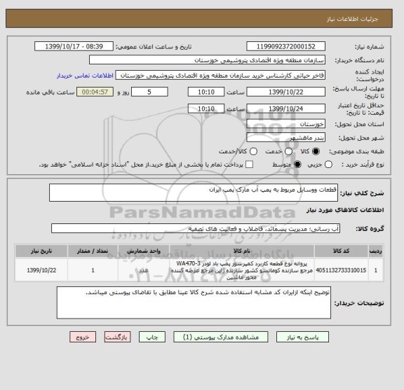 استعلام قطعات ووسایل مربوط به پمپ آب مارک پمپ ایران