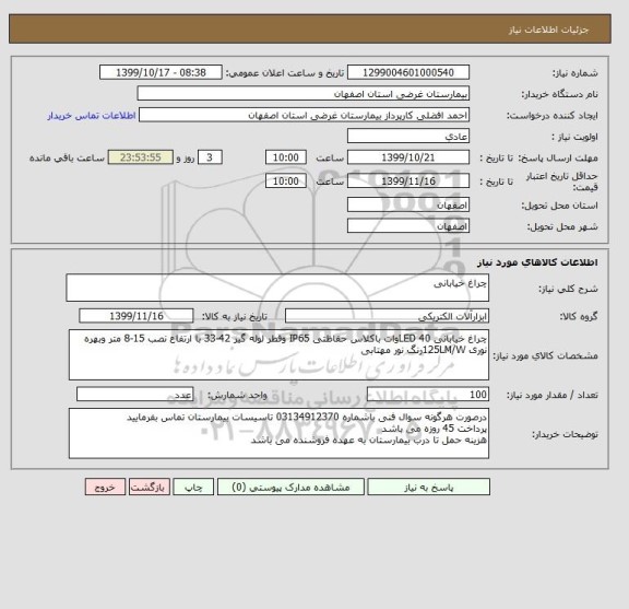 استعلام چراغ خیابانی 