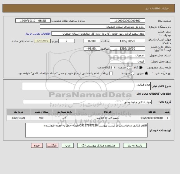 استعلام مواد غذایی