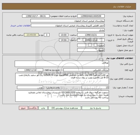 استعلام نورافکن 