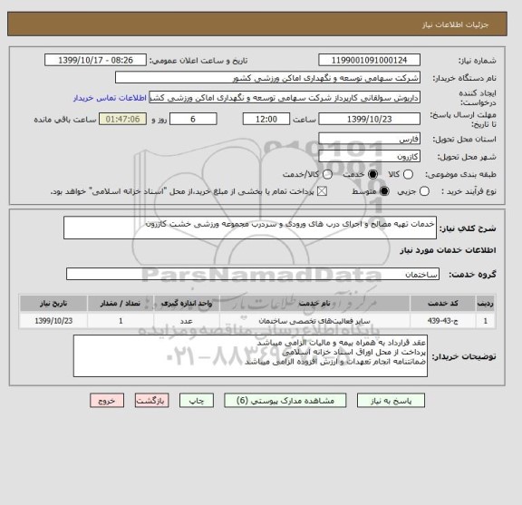 استعلام خدمات تهیه مصالح و اجرای درب های ورودی و سردرب مجموعه ورزشی خشت کازرون