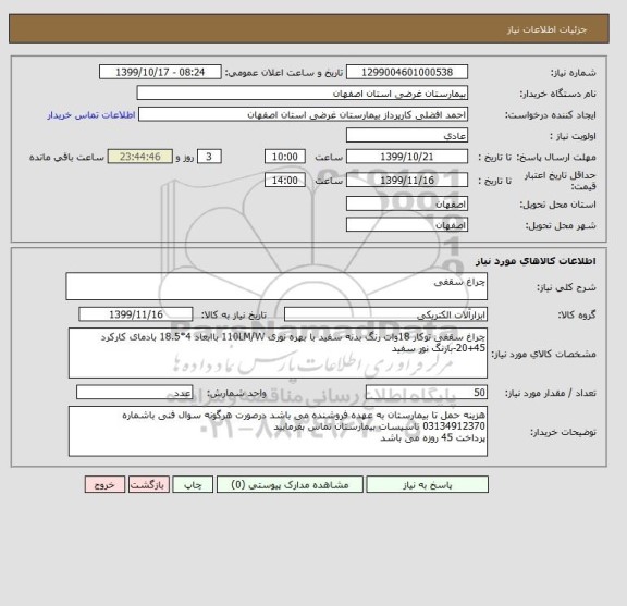 استعلام چراغ سقفی 