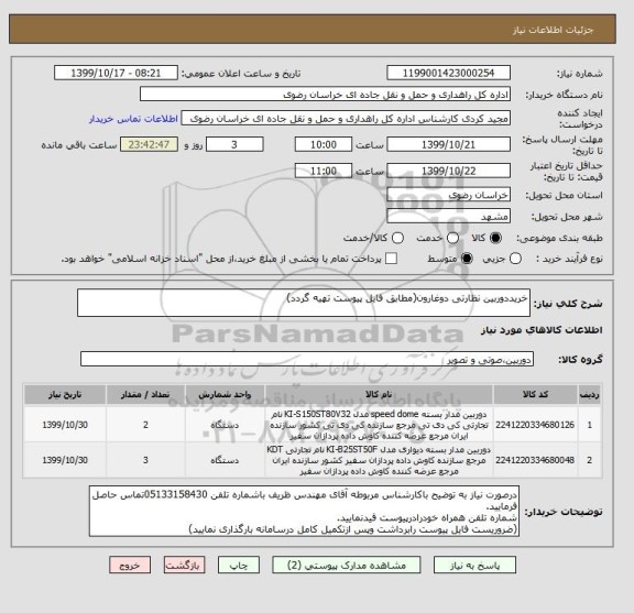 استعلام خریددوربین نظارتی دوغارون(مطابق فایل پیوست تهیه گردد)