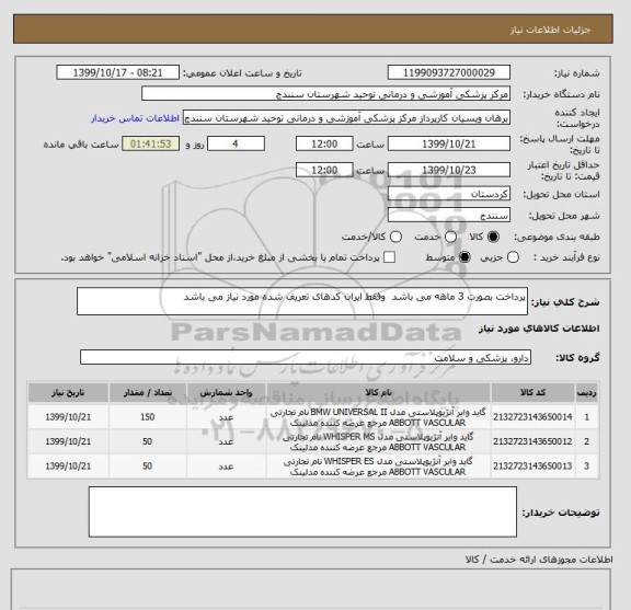 استعلام پرداخت بصورت 3 ماهه می باشد  وفقط ایران کدهای تعریف شده مورد نیاز می باشد