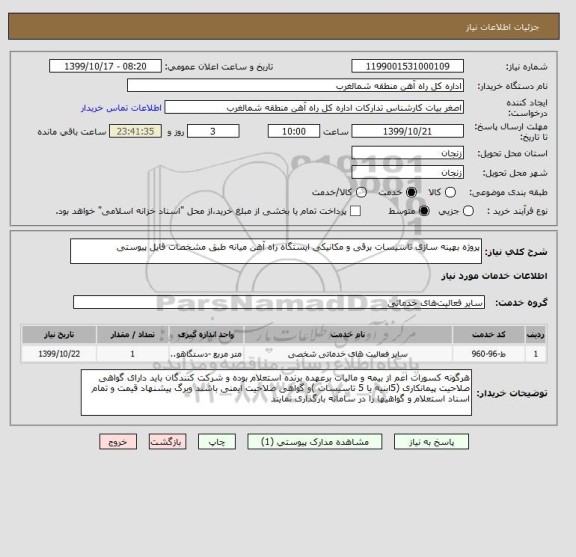 استعلام پروژه بهینه سازی تاسیسات برقی و مکانیکی ایستگاه راه آهن میانه طبق مشخصات قایل پیوستی