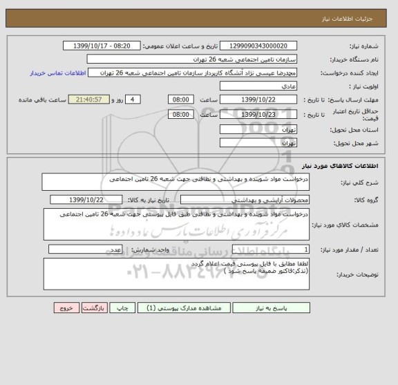 استعلام درخواست مواد شوینده و بهداشتی و نظافتی جهت شعبه 26 تامین اجتماعی