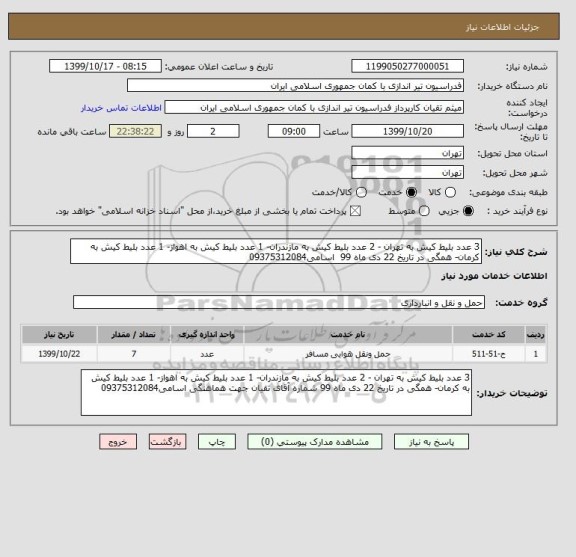 استعلام 3 عدد بلیط کیش به تهران - 2 عدد بلیط کیش به مازندران- 1 عدد بلیط کیش به اهواز- 1 عدد بلیط کیش به کرمان- همگی در تاریخ 22 دی ماه 99  اسامی09375312084